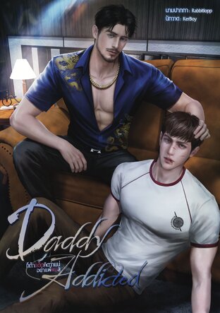 ก็ถ้าแด๊ดคิดว่าแน่อย่าแพ้ผมสิ