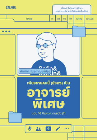 เพียงชายคนนี้ (ยังคง) เป็นอาจารย์พิเศษ ฉบับ 16 ปีแห่งความหวัง (?)