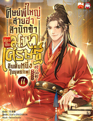 ศิษย์พี่ใหญ่สายฮา... สำนักข้าต้องเป็นมหาเศรษฐีอันดับหนึ่งในยุทธภพ! เล่ม 11