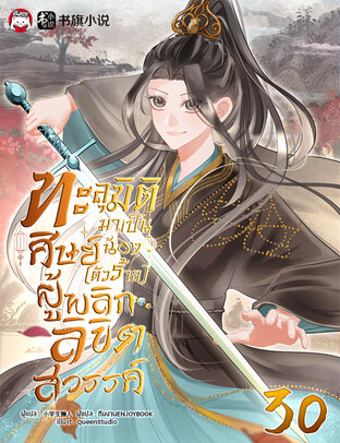 ทะลุมิติมาเป็นศิษย์น้อง (ตัวร้าย) ผู้พลิกลิขิตสวรรค์ เล่ม 30