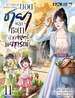 ยอดชายา : พลิกชะตาด้วยศาสตร์พยากรณ์ เล่ม 11