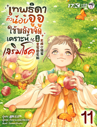 เทพธิดาตัวน้อยจูจู : ใช้พลังขจัดเคราะห์เสริมโชค! เล่ม 11