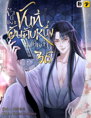 ข้านี่แหละขันทีอันดับหนึ่งในใต้หล้า เล่ม 36 (จบ)