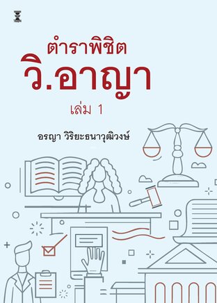 ตำราพิชิต วิ.อาญา เล่ม 1