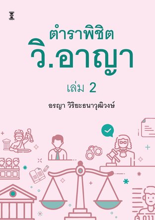 ตำราพิชิต วิ.อาญา เล่ม 2