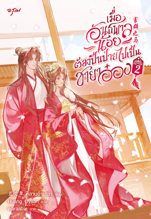 เมื่ออันธพาลน้อยต้องปีนป่ายไปเป็นชายาอ๋อง เล่ม 2