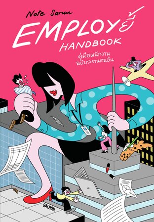 Employ ยี้ Handbook คู่มือพนักงาน ฉบับระรานคนอื่น