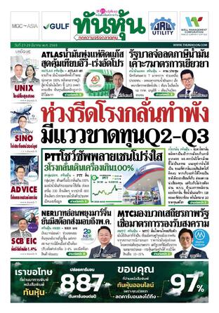 ทันหุ้น 27 มีนาคม 2569