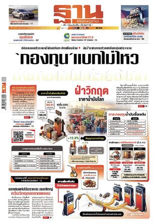 ฐานเศรษฐกิจ ฉบับ 4187