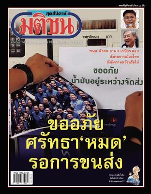 มติชนสุดสัปดาห์ ปีที่ 46 ฉบับที่ 2380