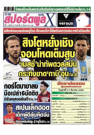 หนังสือพิมพ์สปอร์ตพูลXรายวัน วันเสาร์ที่ 28 มีนาคม พ.ศ.2569