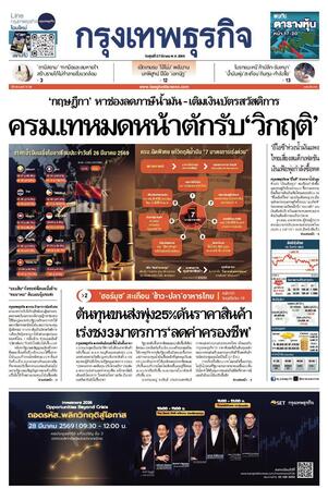 กรุงเทพธุรกิจ วันศุกร์ที่ 27 มีนาคม พ.ศ.2569
