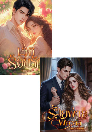 SET ร้ายเล่ห์ร้อยรัก