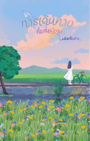 การเดินทางที่แสนพิเศษ (เล่มพิเศษ)