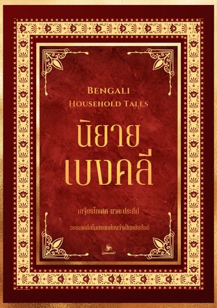 นิยายเบงคลี (Bengali Household Tales)