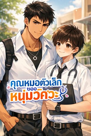 คุณหมอตัวเล็กของหนุ่มวิศวะ