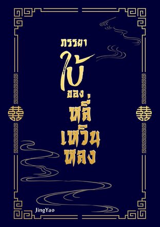 ภรรยาใบ้ของหลี่เหวินหลง