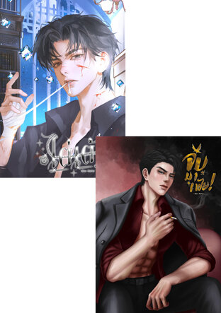 SET มาเฟียลุ้นรัก