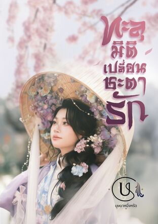 ทะลุมิติเปลี่ยนชะตารัก