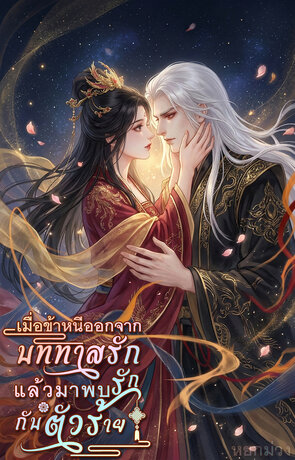เมื่อข้าหนีออกจากบททาสรัก แล้วมาพบรักกับตัวร้าย