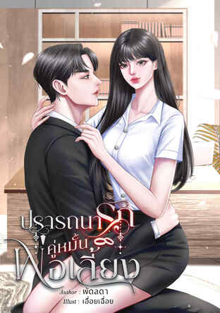 ปรารถนารักคู่หมั้นพ่อเลี้ยง
