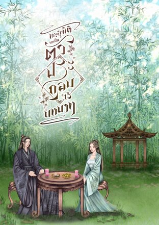 ทะลุมิติมาเป็นตัวประกอบไร้บทบาท