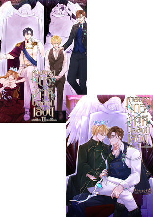 SET ศาสตราเทวี X ภาคีบัลลังก์เลือด (2 เล่มจบ)