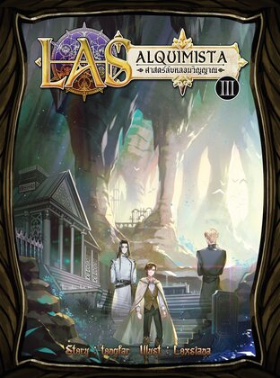 ศาสตร์ลับหลอมวิญญาณ (LAS alquimista) เล่ม 3
