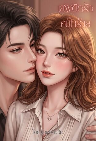 เสพติดรักคนใจร้าย