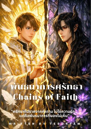พันธนาการศรัทธา (Chains of Faith)