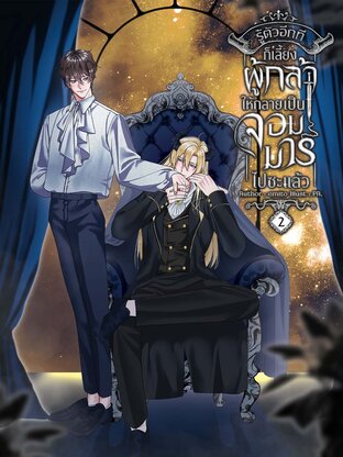 รู้ตัวอีกทีก็เลี้ยงผู้กล้าให้กลายเป็นจอมมารไปซะแล้ว เล่ม 2