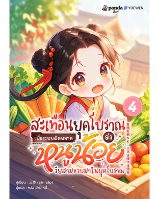 สะเทือนยุคโบราณ เมื่อระบบผิดพลาด ส่งหนูน้อยวัยสามขวบมาในยุคโบราณ เล่ม 4