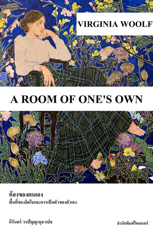 ห้องของตนเอง: พื้นที่ของจิตใจและการเป็นตัวของตัวเอง (A Room of One&rsquo;s Own)