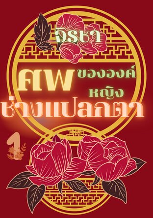 ศพขององค์หญิงช่างแปลกตา เล่ม 1