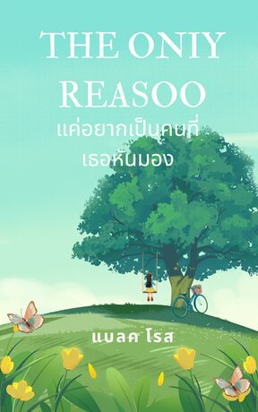 แค่อยากเป็นคนที่เธอหันมอง (The Only Reason)