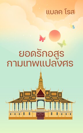 ยอดรักอสูร: กามเทพแปลงศร