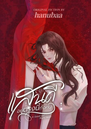 แสนดีอยู่ตรงนี้ทั้งคน | A Good Girl Right Here!
