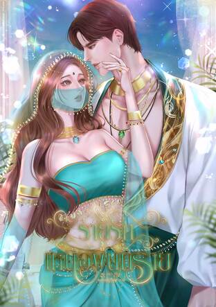ร่ายรักเหนือผืนทราย