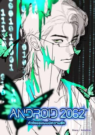 ANDROID 2062 : หัวใจของผมมีความรัก