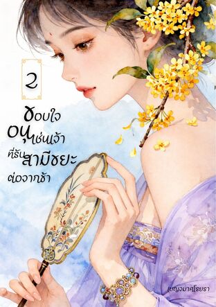 ขอบใจอนุเช่นเจ้า ที่รับสามีขยะต่อจากข้า เล่ม 2 (จบ)