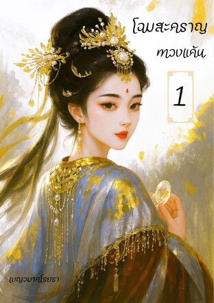 โฉมสะคราญทวงแค้น เล่ม 1