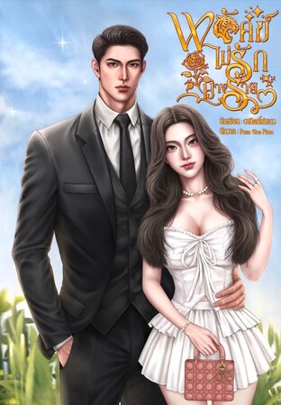 พยัคฆ์ไม่รักนางร้าย