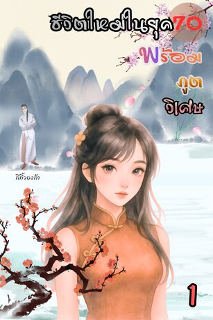 เกิดใหม่ในยุค70 พร้อมภูตวิเศษ เล่ม 1