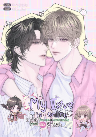 My love is online แฟน (สาว) ในเกมของนายคนนั้นก็คือฉันเอง