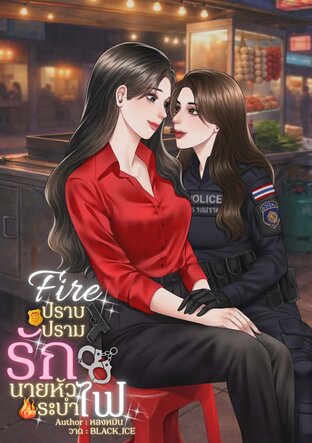 Fire ปราบปรามรักนายหัวระบำไฟ