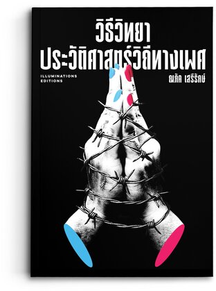 วิธีวิทยาประวัติศาสตร์วิถีทางเพศ