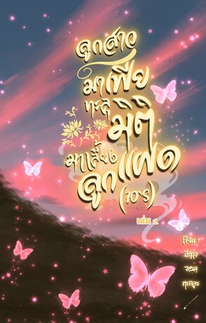 ลูกสาวมาเฟียทะลุมิติมาเลี้ยงลูกแฝด (70'S) [เล่ม1]