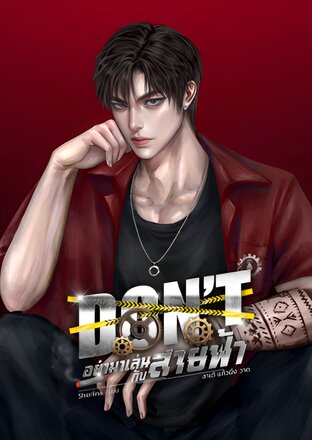 DON'T อย่ามาเล่นกับสายฟ้า