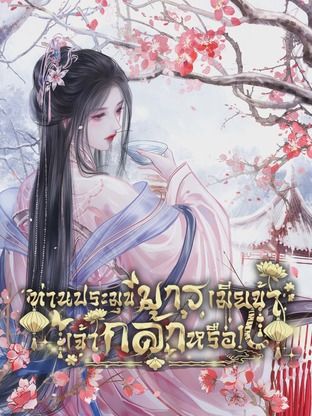 ท่านประมุขมารเมียข้า เจ้ากล้าหรือ!