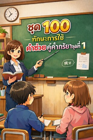 ชุด 100 ทักษะการใช้คำช่วยคู่คำกริยา ชุดที่ 1